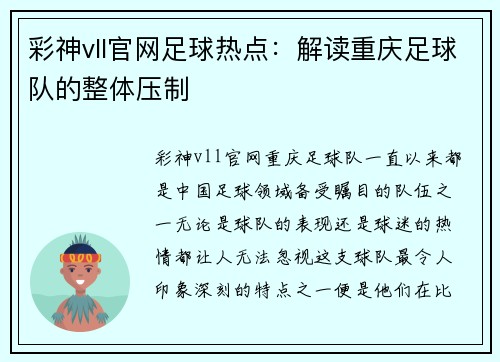 彩神vll官网足球热点：解读重庆足球队的整体压制