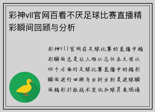 彩神vll官网百看不厌足球比赛直播精彩瞬间回顾与分析