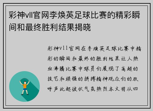 彩神vll官网李焕英足球比赛的精彩瞬间和最终胜利结果揭晓