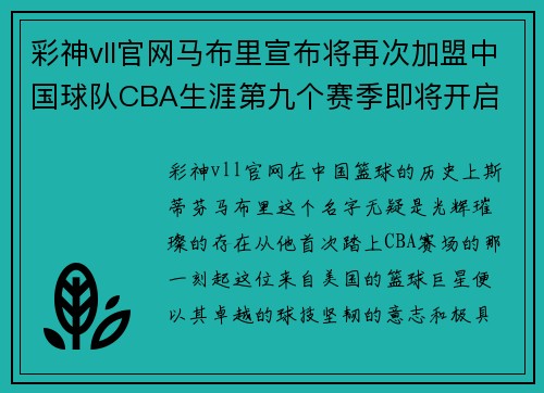 彩神vll官网马布里宣布将再次加盟中国球队CBA生涯第九个赛季即将开启