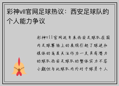 彩神vll官网足球热议：西安足球队的个人能力争议