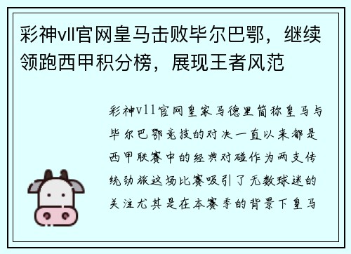 彩神vll官网皇马击败毕尔巴鄂，继续领跑西甲积分榜，展现王者风范