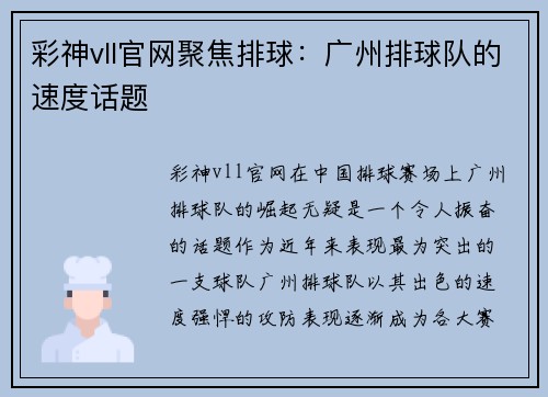 彩神vll官网聚焦排球：广州排球队的速度话题