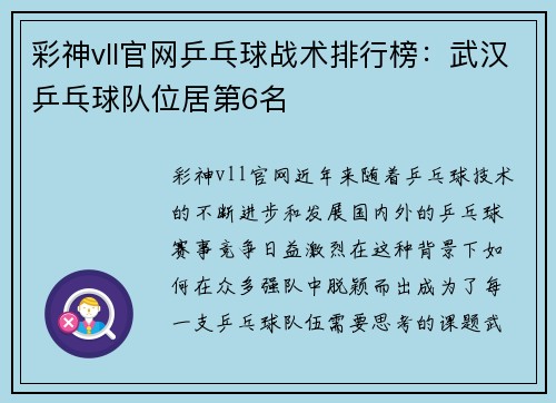 彩神vll官网乒乓球战术排行榜：武汉乒乓球队位居第6名