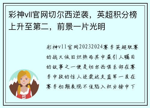 彩神vll官网切尔西逆袭，英超积分榜上升至第二，前景一片光明