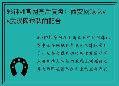 彩神vll官网赛后复盘：西安网球队vs武汉网球队的配合