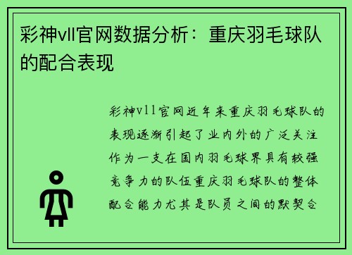 彩神vll官网数据分析：重庆羽毛球队的配合表现