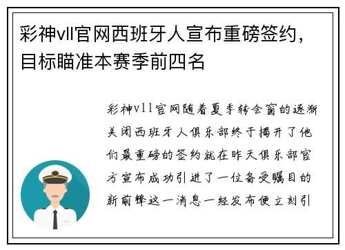 彩神vll官网西班牙人宣布重磅签约，目标瞄准本赛季前四名