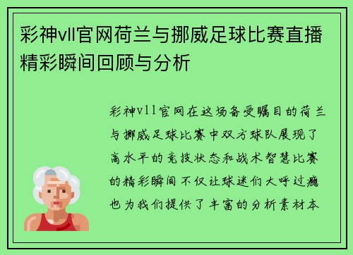 彩神vll官网荷兰与挪威足球比赛直播精彩瞬间回顾与分析