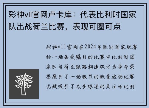 彩神vll官网卢卡库：代表比利时国家队出战荷兰比赛，表现可圈可点