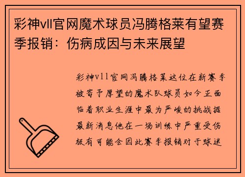 彩神vll官网魔术球员冯腾格莱有望赛季报销：伤病成因与未来展望