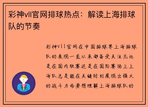 彩神vll官网排球热点：解读上海排球队的节奏