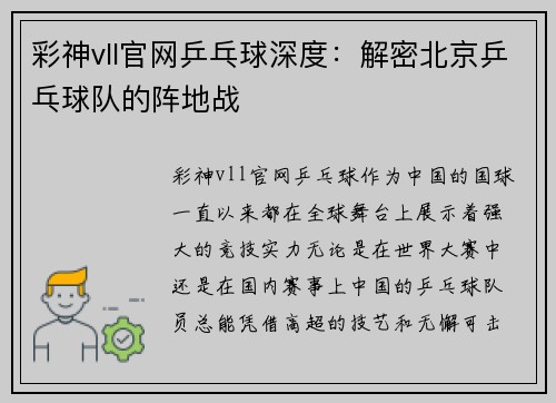 彩神vll官网乒乓球深度：解密北京乒乓球队的阵地战