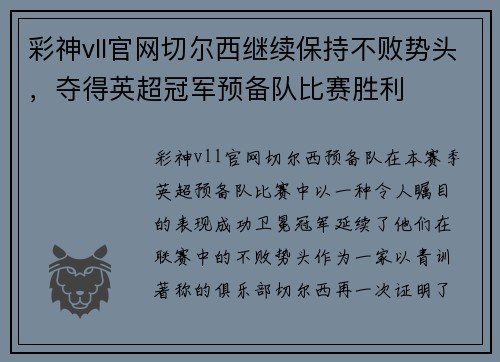 彩神vll官网切尔西继续保持不败势头，夺得英超冠军预备队比赛胜利