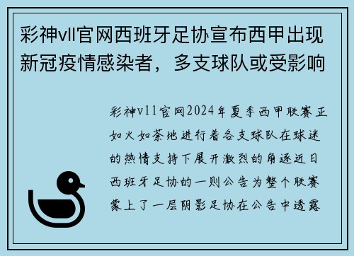 彩神vll官网西班牙足协宣布西甲出现新冠疫情感染者，多支球队或受影响