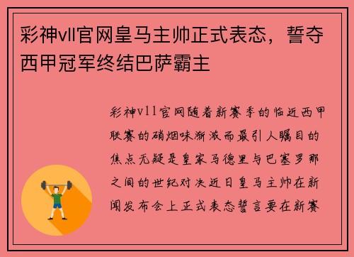 彩神vll官网皇马主帅正式表态，誓夺西甲冠军终结巴萨霸主
