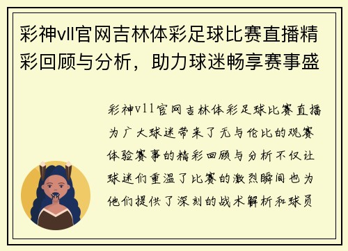 彩神vll官网吉林体彩足球比赛直播精彩回顾与分析，助力球迷畅享赛事盛宴