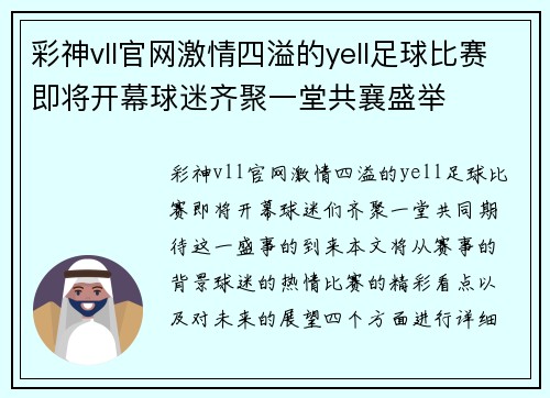 彩神vll官网激情四溢的yell足球比赛即将开幕球迷齐聚一堂共襄盛举