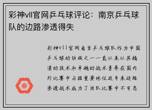 彩神vll官网乒乓球评论：南京乒乓球队的边路渗透得失