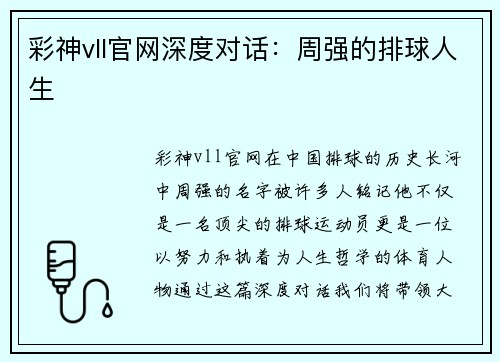 彩神vll官网深度对话：周强的排球人生