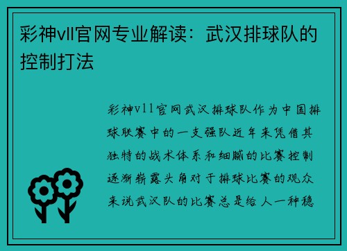 彩神vll官网专业解读：武汉排球队的控制打法