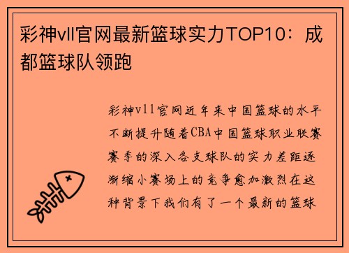 彩神vll官网最新篮球实力TOP10：成都篮球队领跑