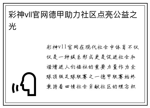 彩神vll官网德甲助力社区点亮公益之光