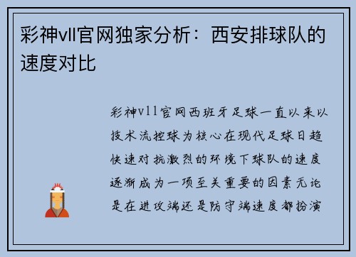 彩神vll官网独家分析：西安排球队的速度对比