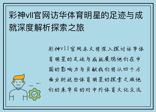 彩神vll官网访华体育明星的足迹与成就深度解析探索之旅