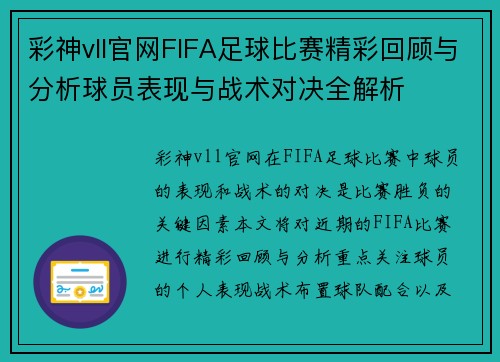 彩神vll官网FIFA足球比赛精彩回顾与分析球员表现与战术对决全解析