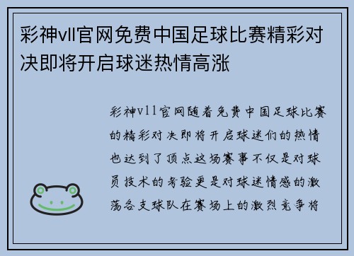 彩神vll官网免费中国足球比赛精彩对决即将开启球迷热情高涨