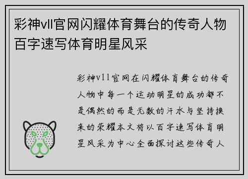 彩神vll官网闪耀体育舞台的传奇人物百字速写体育明星风采
