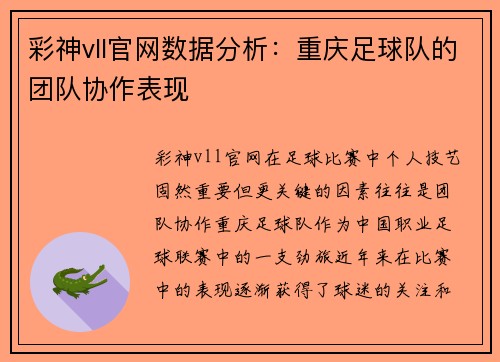 彩神vll官网数据分析：重庆足球队的团队协作表现