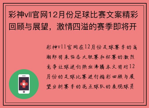 彩神vll官网12月份足球比赛文案精彩回顾与展望，激情四溢的赛季即将开启