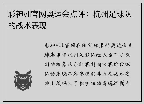 彩神vll官网奥运会点评：杭州足球队的战术表现