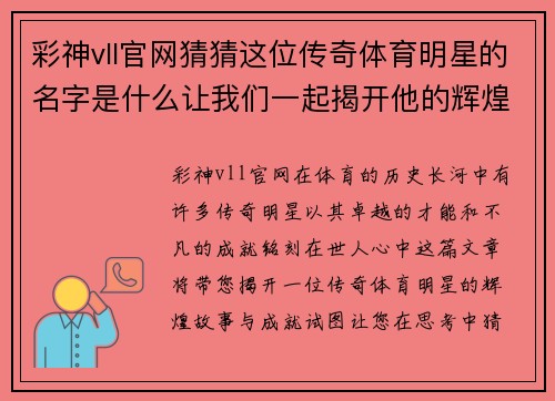彩神vll官网猜猜这位传奇体育明星的名字是什么让我们一起揭开他的辉煌成就和不凡故事