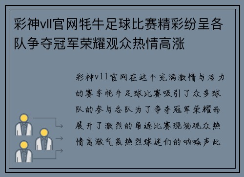 彩神vll官网牦牛足球比赛精彩纷呈各队争夺冠军荣耀观众热情高涨