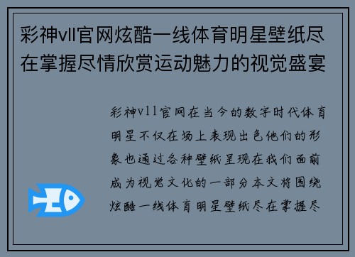 彩神vll官网炫酷一线体育明星壁纸尽在掌握尽情欣赏运动魅力的视觉盛宴