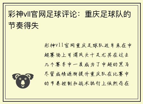 彩神vll官网足球评论：重庆足球队的节奏得失