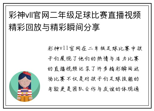 彩神vll官网二年级足球比赛直播视频精彩回放与精彩瞬间分享