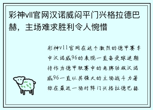 彩神vll官网汉诺威闷平门兴格拉德巴赫，主场难求胜利令人惋惜