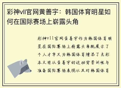 彩神vll官网黄善宇：韩国体育明星如何在国际赛场上崭露头角