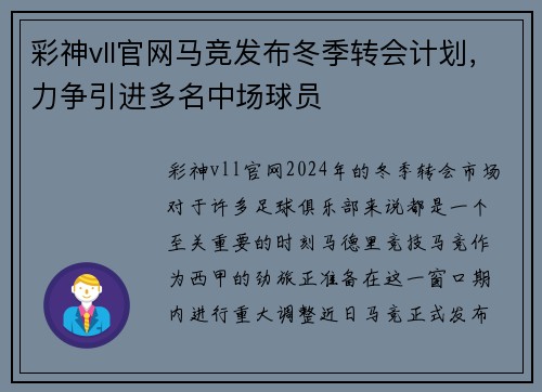彩神vll官网马竞发布冬季转会计划，力争引进多名中场球员
