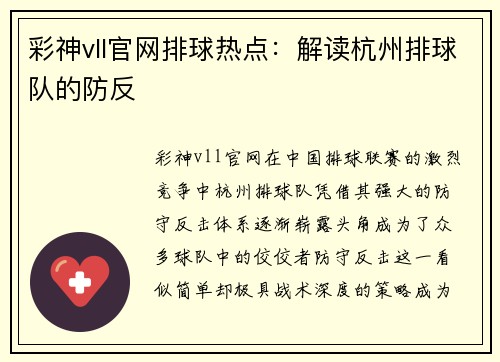 彩神vll官网排球热点：解读杭州排球队的防反