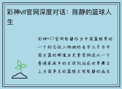 彩神vll官网深度对话：陈静的篮球人生