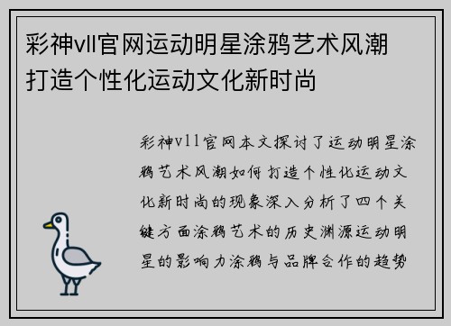 彩神vll官网运动明星涂鸦艺术风潮 打造个性化运动文化新时尚