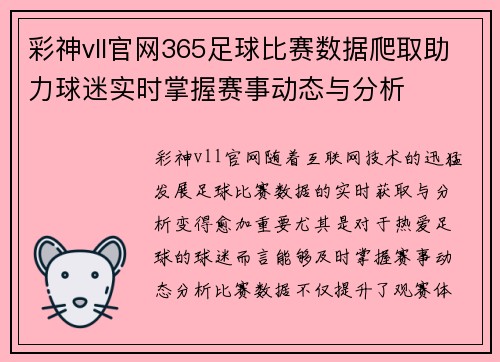 彩神vll官网365足球比赛数据爬取助力球迷实时掌握赛事动态与分析