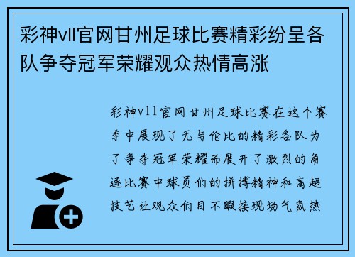 彩神vll官网甘州足球比赛精彩纷呈各队争夺冠军荣耀观众热情高涨