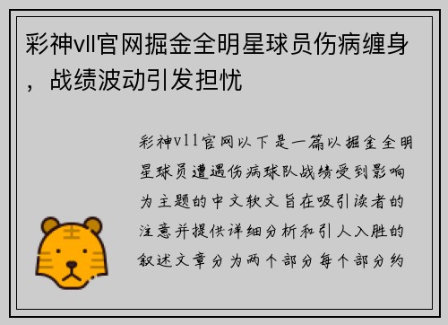彩神vll官网掘金全明星球员伤病缠身，战绩波动引发担忧