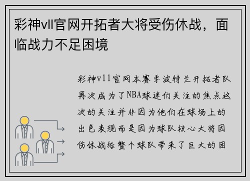 彩神vll官网开拓者大将受伤休战，面临战力不足困境